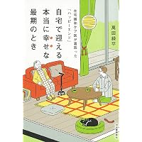 世界一ラクな「がん治療」 | 近藤 誠, 萬田 緑平 |本 | 通販 | Amazon